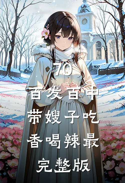 70：百发百中，带嫂子吃香喝辣最完整版