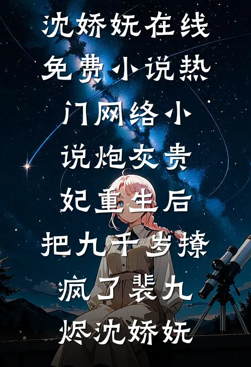 炮灰贵妃重生后，把九千岁撩疯了(裴九烬沈娇妩)在线免费小说_热门网络小说炮灰贵妃重生后，把九千岁撩疯了(裴九烬沈娇妩)