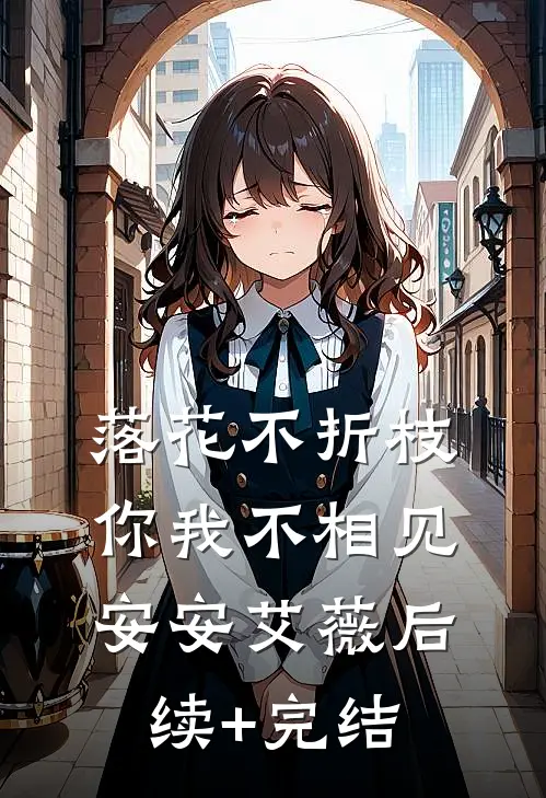 落花不折枝，你我不相见安安艾薇后续+完结