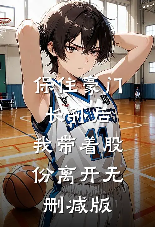 保住豪门长孙后，我带着股份离开无删减版