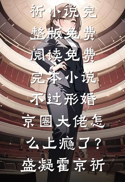 不过形婚，京圈大佬怎么上瘾了？(盛凝霍京祈)小说完整版免费阅读_免费完本小说不过形婚，京圈大佬怎么上瘾了？盛凝霍京祈