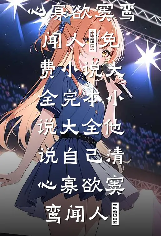 他说自己清心寡欲窦鸾闻人彧免费小说大全_完本小说大全他说自己清心寡欲窦鸾闻人彧