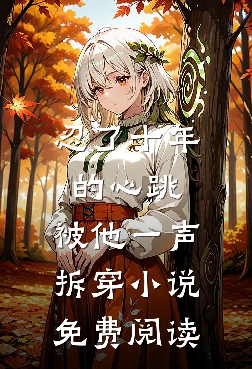 忍了十年的心跳，被他一声拆穿小说免费阅读