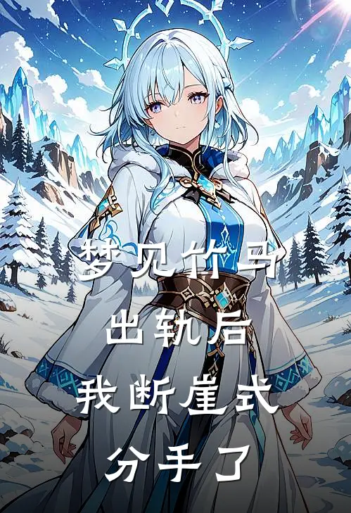 梦见竹马出轨后，我断崖式分手了