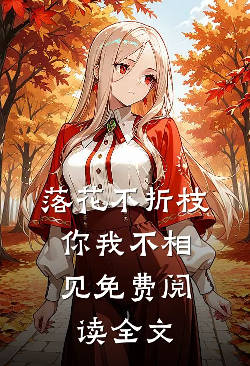 落花不折枝，你我不相见免费阅读全文