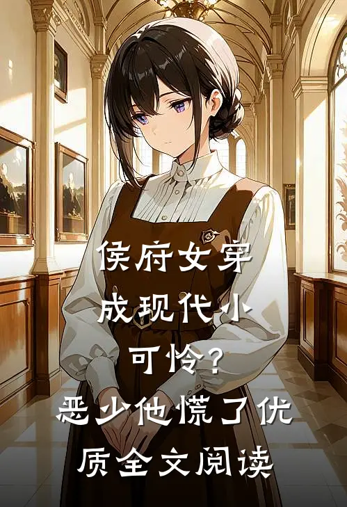 侯府女穿成现代小可怜？恶少他慌了优质全文阅读