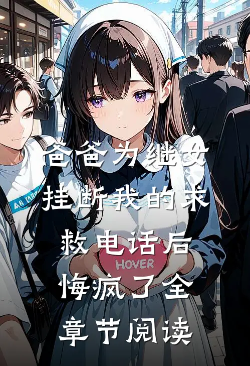 爸爸为继女挂断我的求救电话后，悔疯了全章节阅读