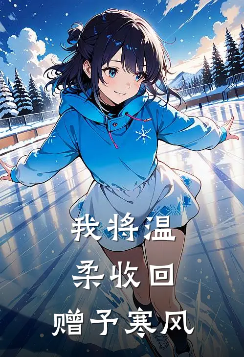 我将温柔收回，赠予寒风