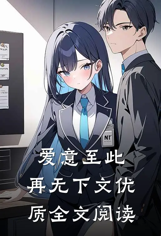 爱意至此，再无下文优质全文阅读