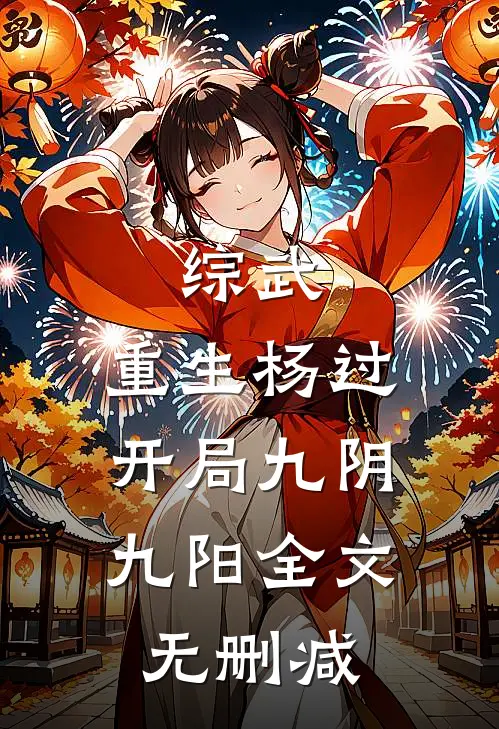 综武：重生杨过，开局九阴九阳全文无删减