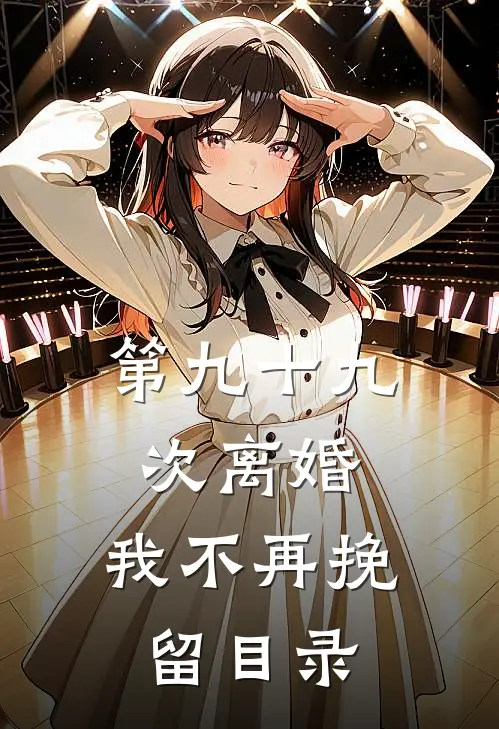 第九十九次离婚，我不再挽留目录