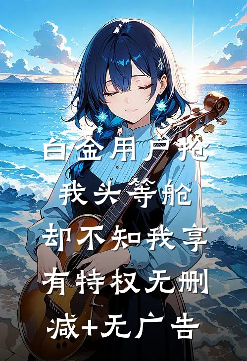白金用户抢我头等舱，却不知我享有特权无删减+无广告