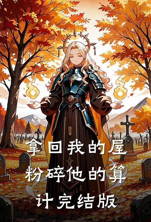 拿回我的屋，粉碎他的算计完结版