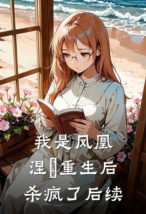 我是凤凰，涅槃重生后杀疯了后续