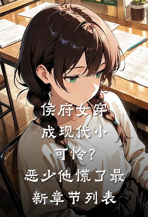 侯府女穿成现代小可怜？恶少他慌了最新章节列表