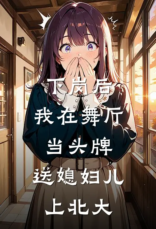 下岗后，我在舞厅当头牌，送媳妇儿上北大