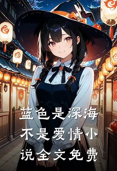 蓝色是深海，不是爱情小说全文免费