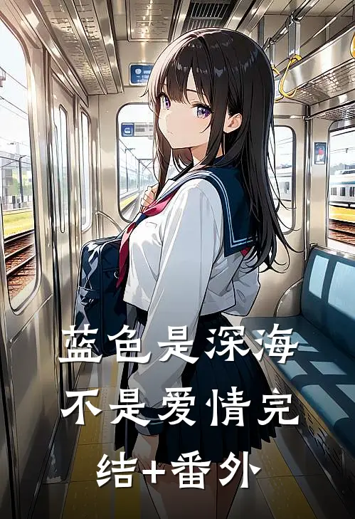 蓝色是深海，不是爱情完结+番外
