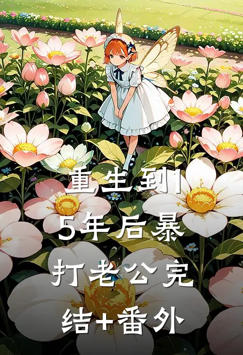 重生到15年后暴打老公完结+番外