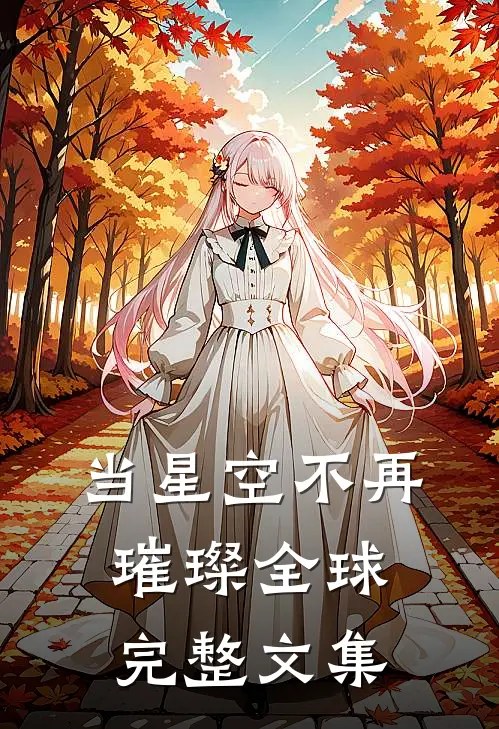 当星空不再璀璨全球完整文集