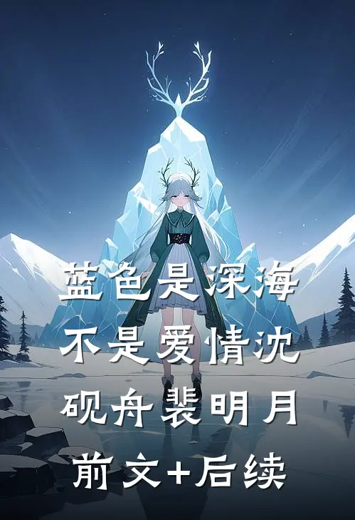 蓝色是深海，不是爱情沈砚舟裴明月前文+后续