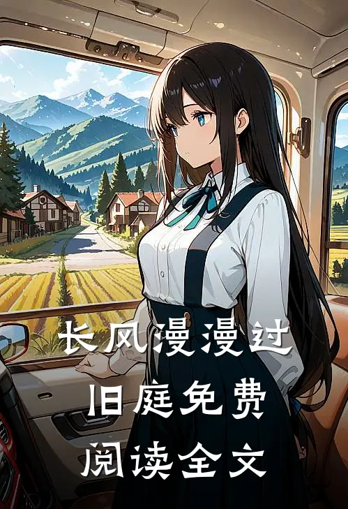 长风漫漫过旧庭免费阅读全文