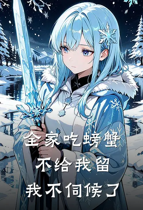 全家吃螃蟹不给我留，我不伺候了