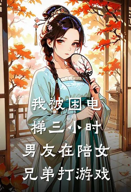 我被困电梯三小时，男友在陪女兄弟打游戏