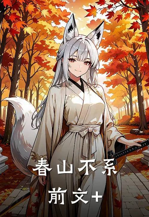 春山不系前文+