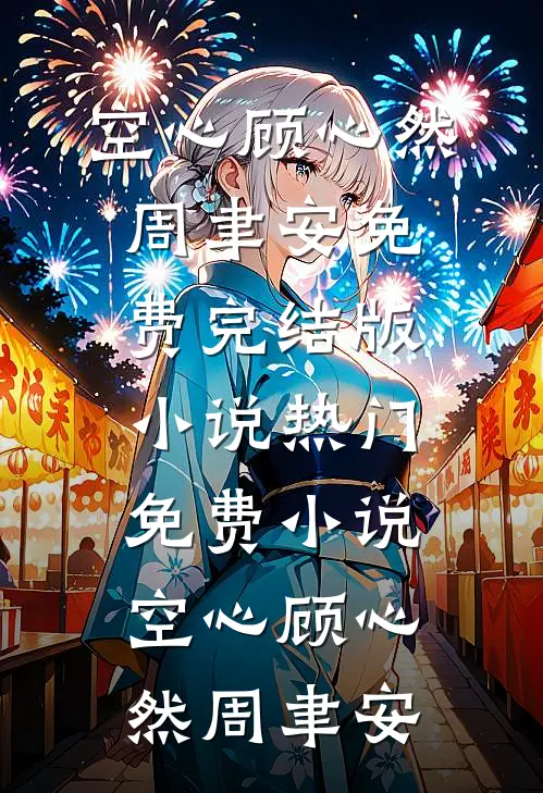 空心(顾心然周聿安)免费完结版小说_热门免费小说空心顾心然周聿安