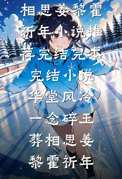 华堂风冷，一念碎玉葬相思(姜黎霍祈年)小说推荐完结_完本完结小说华堂风冷，一念碎玉葬相思(姜黎霍祈年)