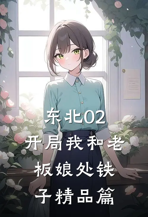 东北02：开局我和老板娘处铁子精品篇