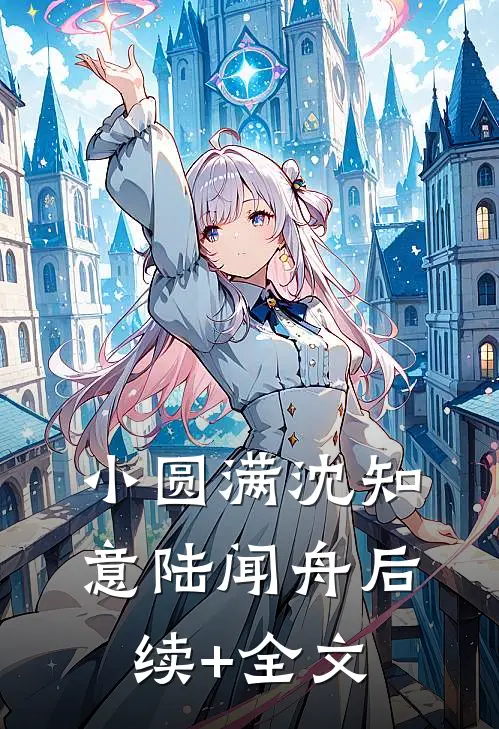 小圆满沈知意陆闻舟后续+全文