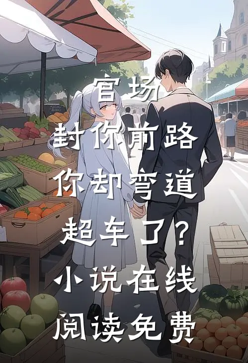 官场：封你前路，你却弯道超车了？小说在线阅读免费