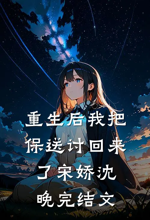 重生后我把保送讨回来了宋娇沈晚完结文
