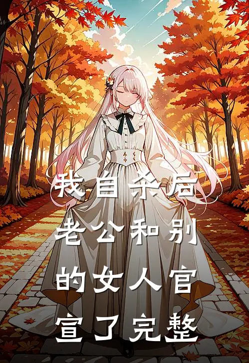 我自杀后，老公和别的女人官宣了完整