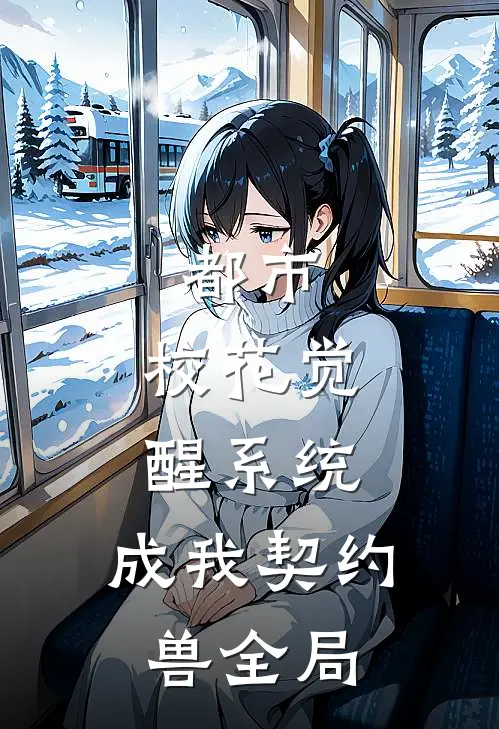 都市：校花觉醒系统，成我契约兽全局