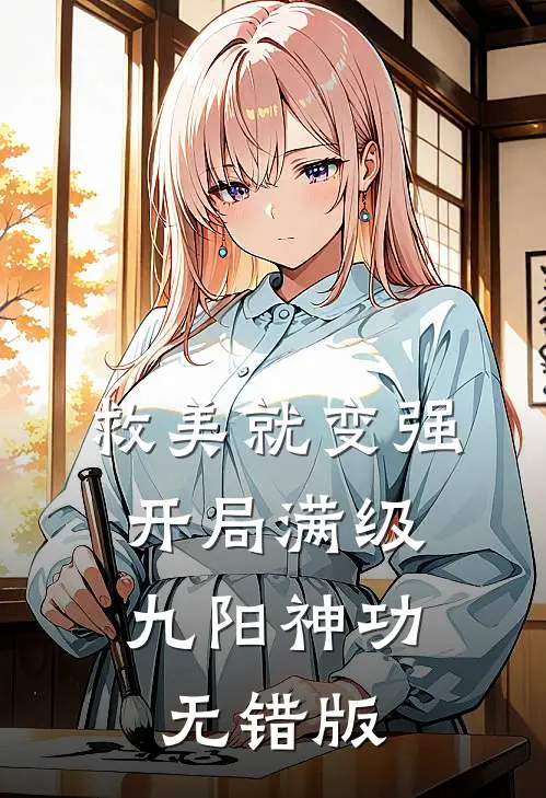 救美就变强，开局满级九阳神功无错版