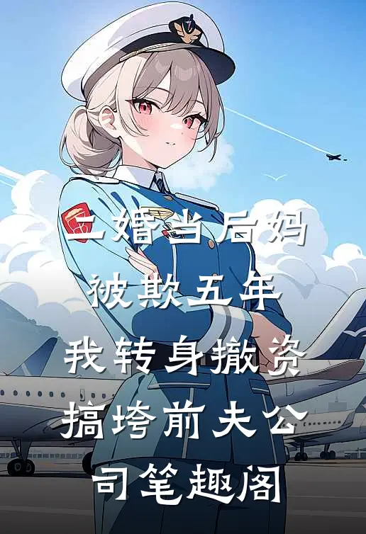 二婚当后妈被欺五年，我转身撤资搞垮前夫公司笔趣阁