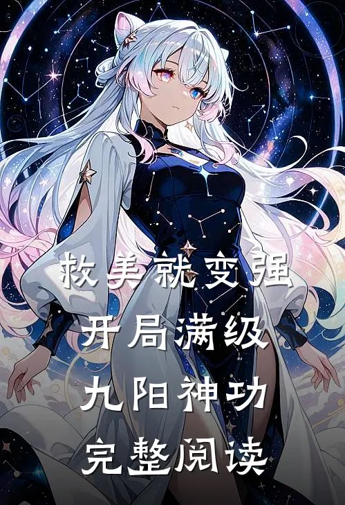 救美就变强，开局满级九阳神功完整阅读