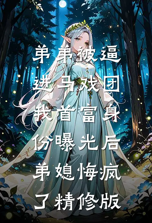 弟弟被逼进马戏团，我首富身份曝光后弟媳悔疯了精修版