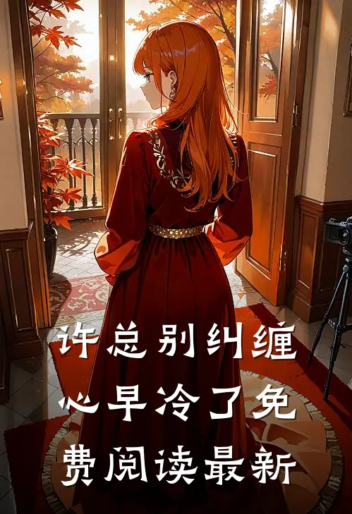 许总别纠缠，心早冷了免费阅读最新