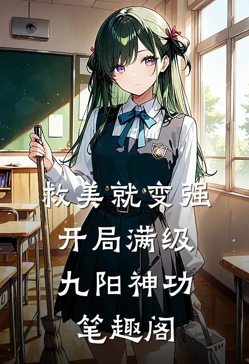 救美就变强，开局满级九阳神功笔趣阁