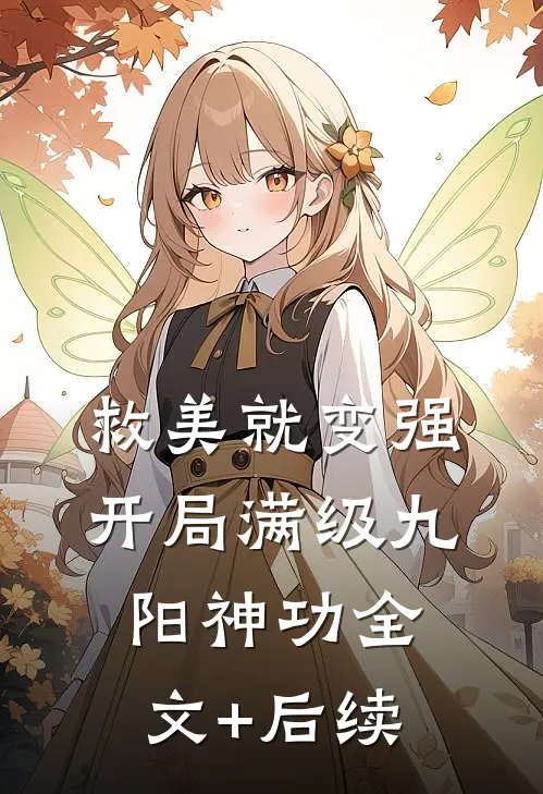 救美就变强，开局满级九阳神功全文+后续
