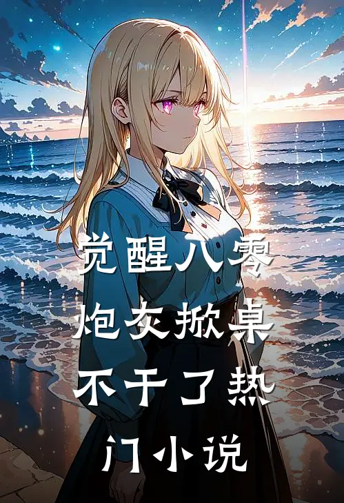 觉醒八零，炮灰掀桌不干了热门小说