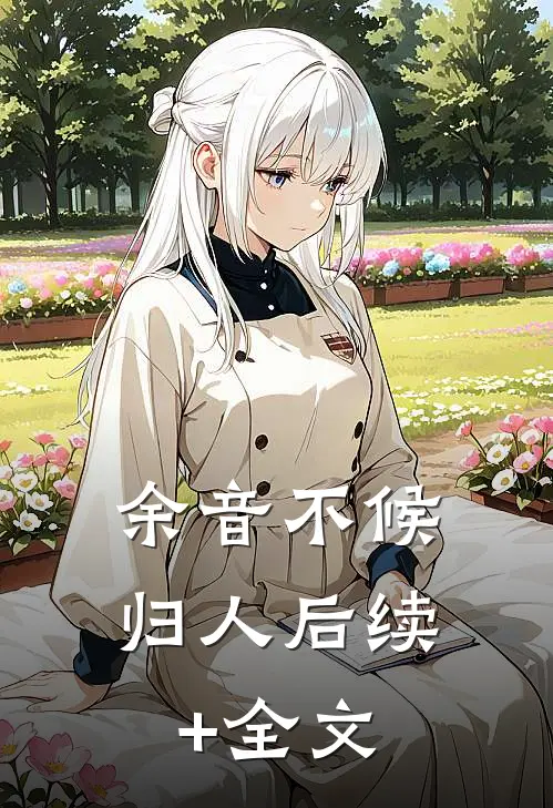 余音不候归人后续+全文