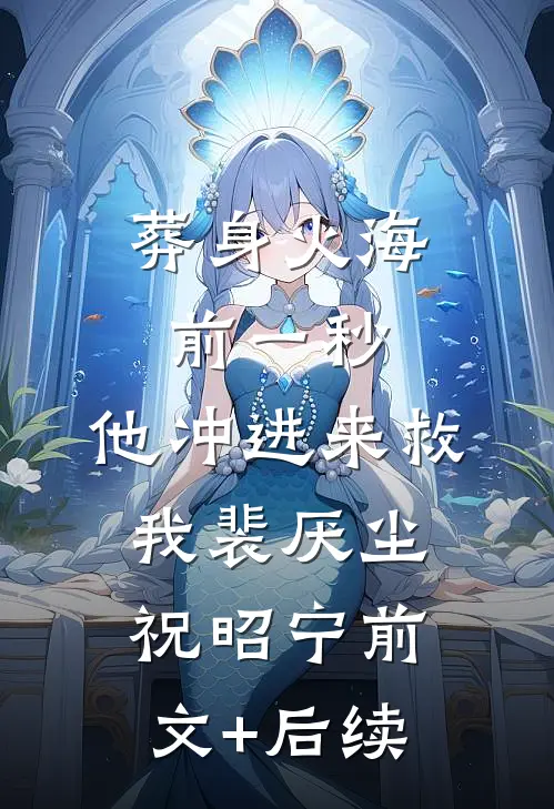 葬身火海前一秒，他冲进来救我裴厌尘祝昭宁前文+后续