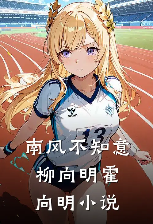 南风不知意柳向明霍向明小说