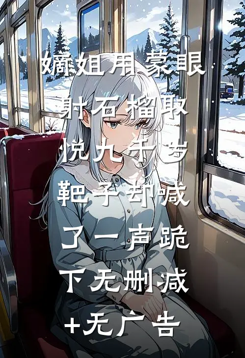 嫡姐用蒙眼射石榴取悦九千岁，靶子却喊了一声跪下无删减+无广告