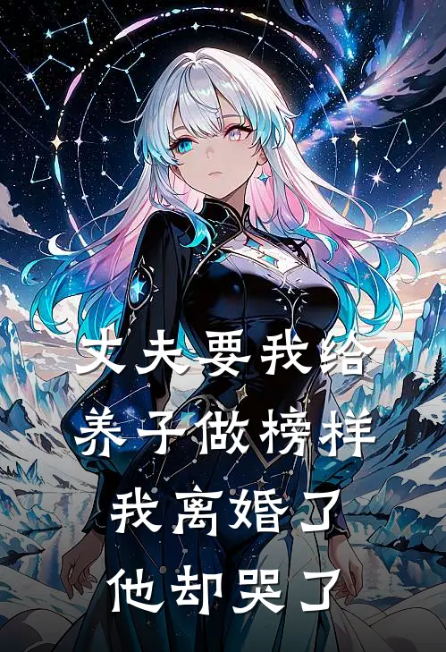丈夫要我给养子做榜样，我离婚了他却哭了